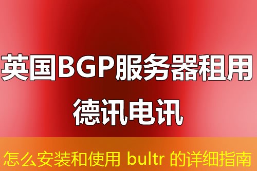 怎么安装和使用 bultr 的详细指南 怎么安装和使用 bultr 的详细指南