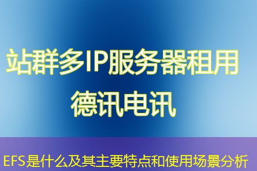 EFS是什么及其主要特点和使用场景分析