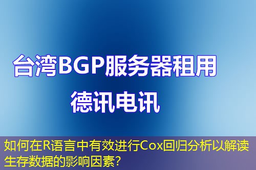 如何在R语言中有效进行Cox回归分析以解读生存数据的影响因素？