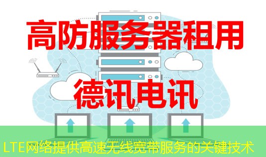 LTE网络提供高速无线宽带服务的关键技术