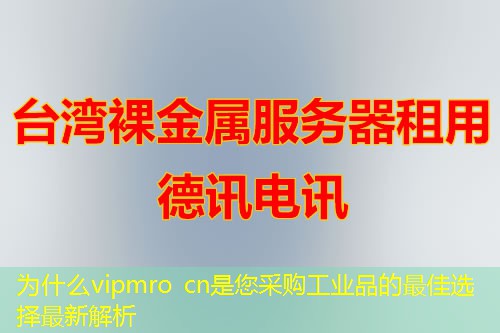 为什么vipmro cn是您采购工业品的最佳选择最新解析