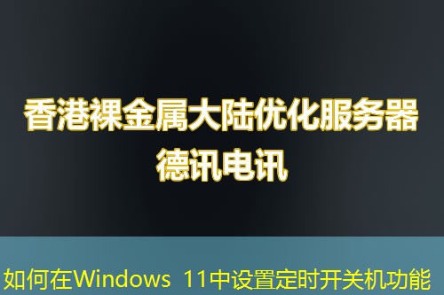 如何在Windows 11中设置定时开关机功能