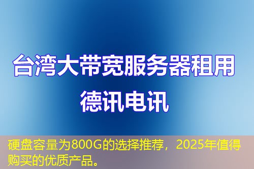 硬盘容量为800G的选择推荐，2025年值得购买的优质产品。