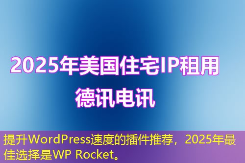 提升WordPress速度的插件推荐，2025年最佳选择是WP Rocket。