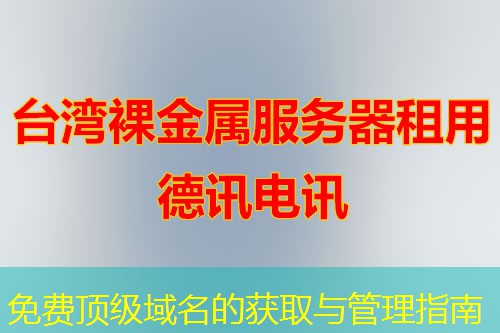 免费顶级域名的获取与管理指南