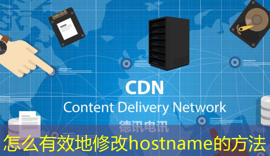 怎么有效地修改hostname的方法