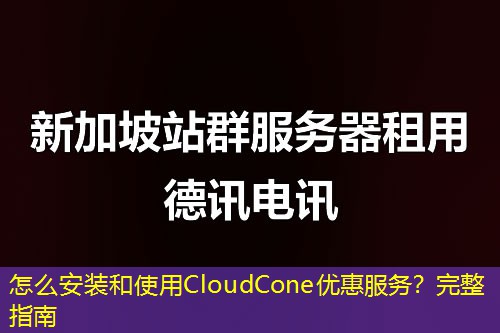怎么安装和使用CloudCone优惠服务？完整指南