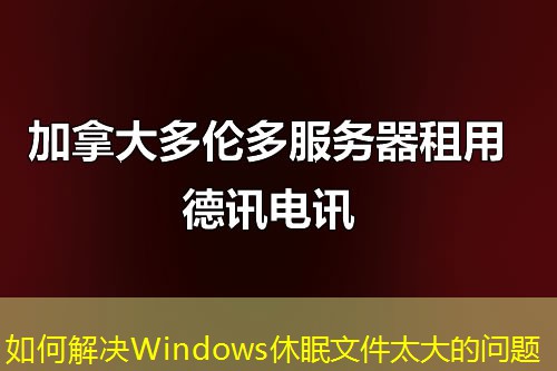 如何解决Windows休眠文件太大的问题