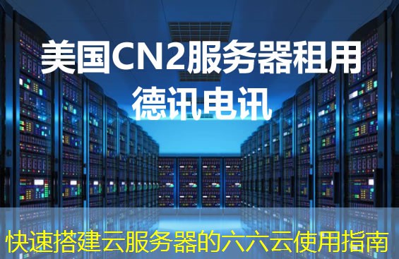 快速搭建云服务器的六六云使用指南