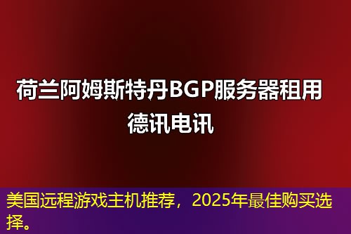 美国远程游戏主机推荐，2025年最佳购买选择。