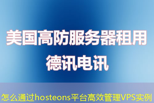 怎么通过hosteons平台高效管理VPS实例