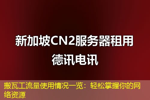 搬瓦工流量使用情况一览：轻松掌握你的网络资源