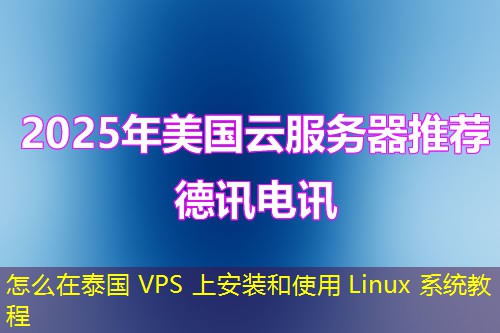 怎么在泰国 VPS 上安装和使用 Linux 系统教程