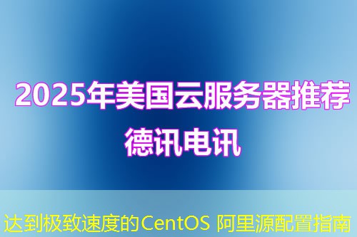 达到极致速度的CentOS 阿里源配置指南 达到极致速度的CentOS 阿里源配置指南