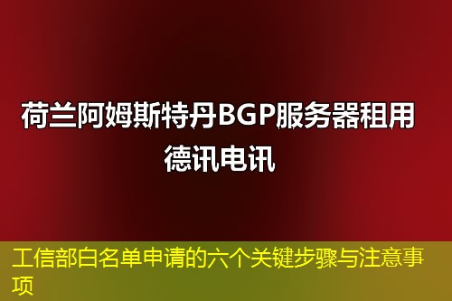 工信部白名单申请的六个关键步骤与注意事项
