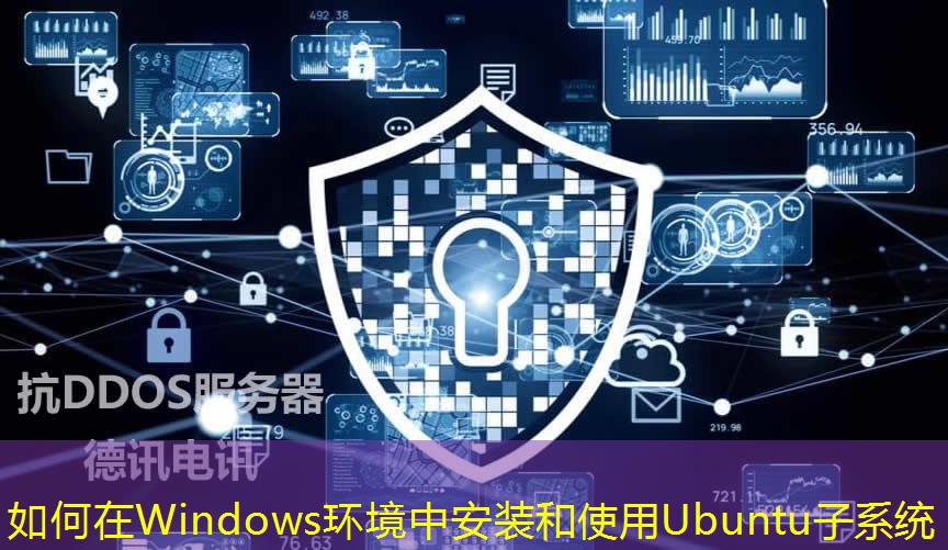 如何在Windows环境中安装和使用Ubuntu子系统
