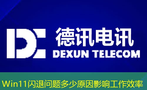 Win11闪退问题多少原因影响工作效率