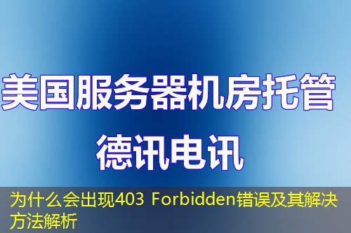 为什么会出现403 Forbidden错误及其解决方法解析