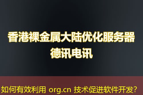 如何有效利用 org.cn 技术促进软件开发？