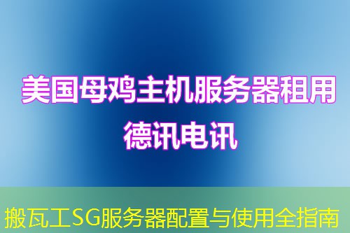 搬瓦工SG服务器配置与使用全指南