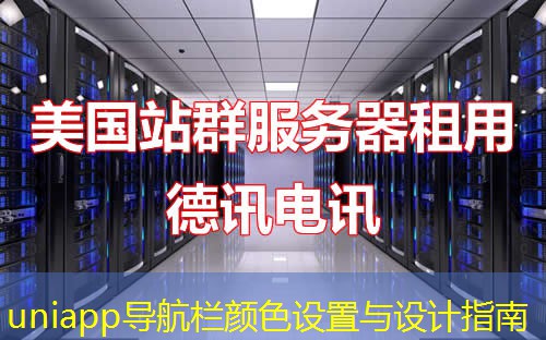 uniapp导航栏颜色设置与设计指南 uniapp导航栏颜色设置与设计指南