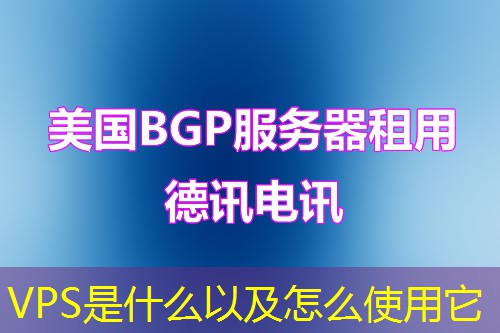 VPS是什么以及怎么使用它