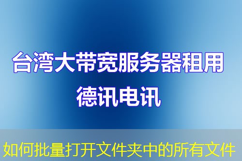 如何批量打开文件夹中的所有文件