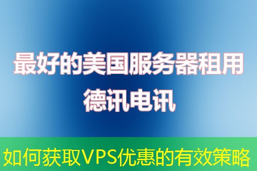 如何获取VPS优惠的有效策略