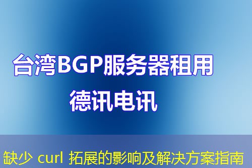 缺少 curl 拓展的影响及解决方案指南