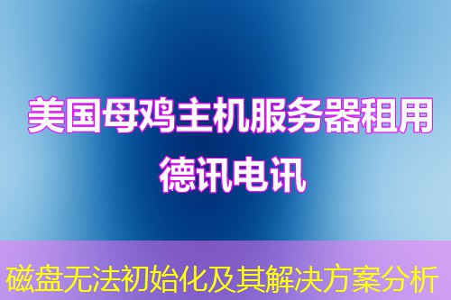 磁盘无法初始化及其解决方案分析