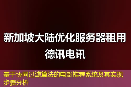 基于协同过滤算法的电影推荐系统及其实现步骤分析