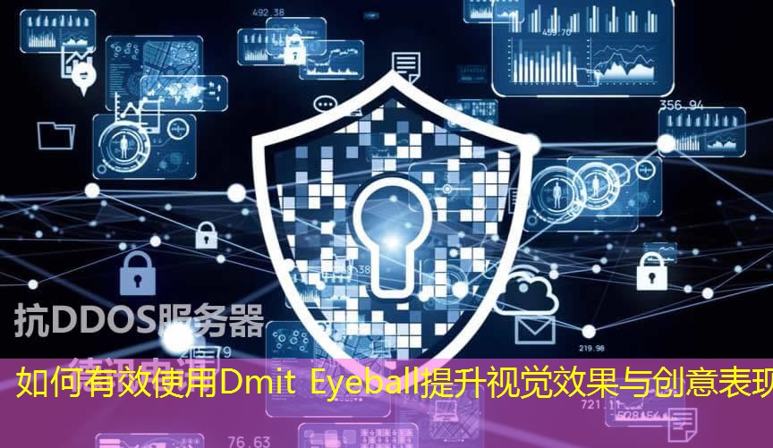 如何有效使用Dmit Eyeball提升视觉效果与创意表现