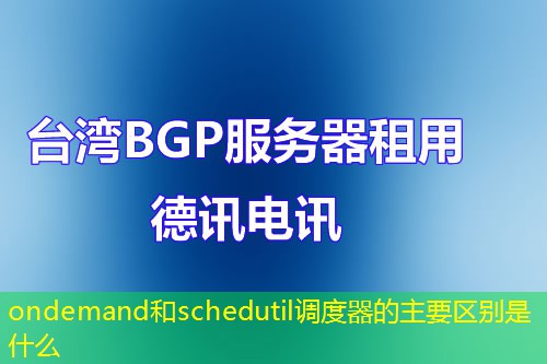 ondemand和schedutil调度器的主要区别是什么