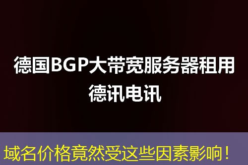 域名价格竟然受这些因素影响！
