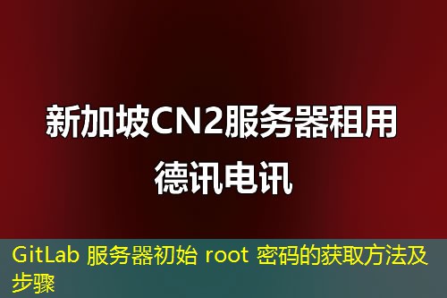 GitLab 服务器初始 root 密码的获取方法及步骤
