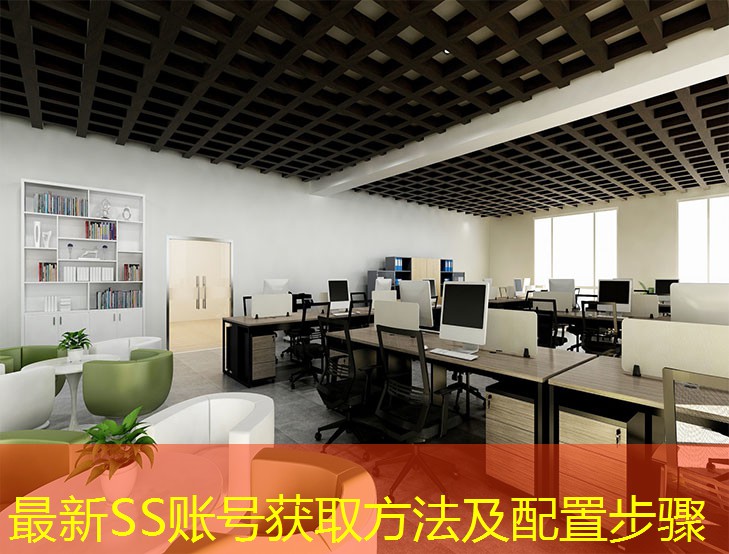 最新SS账号获取方法及配置步骤