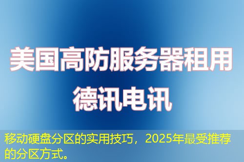 移动硬盘分区的实用技巧,2025年最受推荐的分区方式。 移动硬盘分区的实用技巧,2025年最受推荐的分区方式。