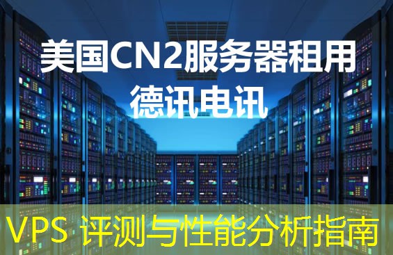 VPS 评测与性能分析指南