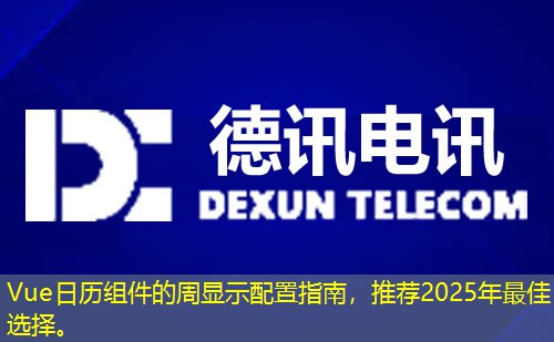 Vue日历组件的周显示配置指南，推荐2025年最佳选择。