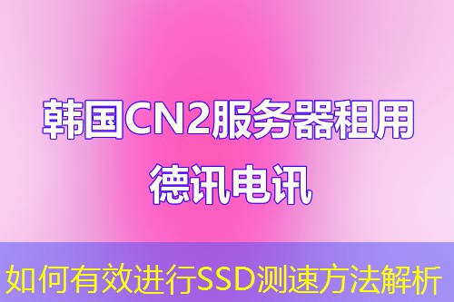 如何有效进行SSD测速方法解析