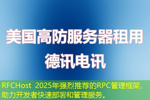 RFCHost 2025年强烈推荐的RPC管理框架,助力开发者快速部署和管理服务。 RFCHost 2025年强烈推荐的RPC管理框架,助力开发者快速部署和管理服务。