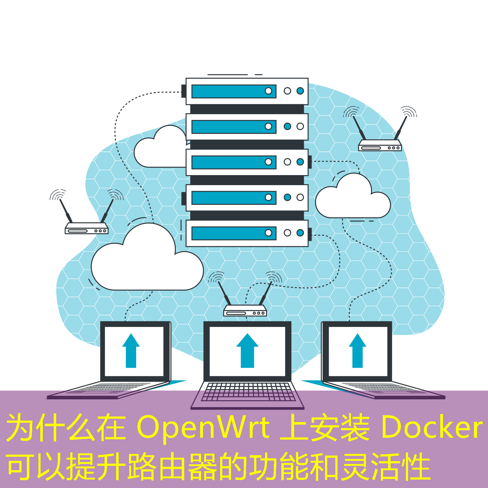 为什么在 OpenWrt 上安装 Docker 可以提升路由器的功能和灵活性