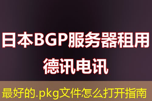最好的.pkg文件怎么打开指南 最好的.pkg文件怎么打开指南