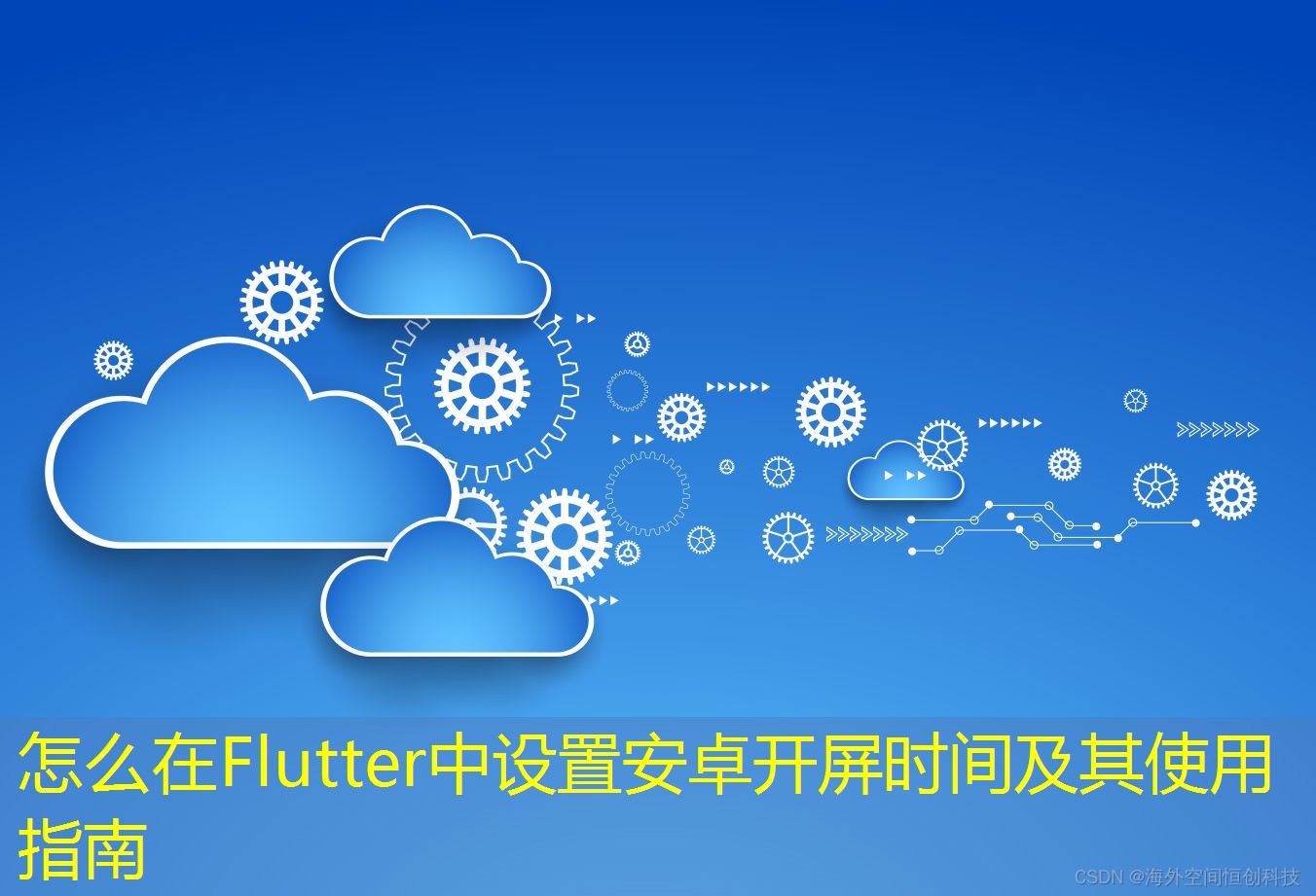 怎么在Flutter中设置安卓开屏时间及其使用指南