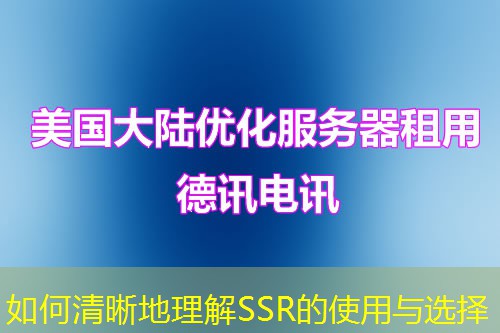 如何清晰地理解SSR的使用与选择 如何清晰地理解SSR的使用与选择