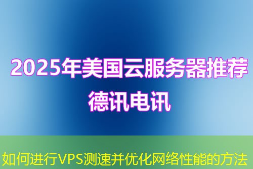 如何进行VPS测速并优化网络性能的方法
