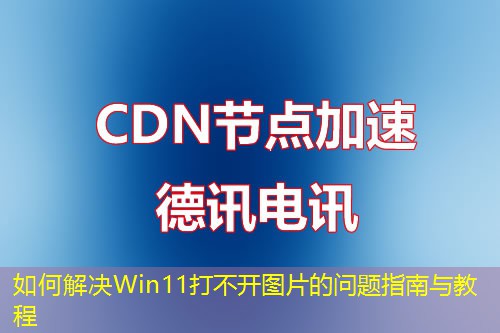 如何解决Win11打不开图片的问题指南与教程