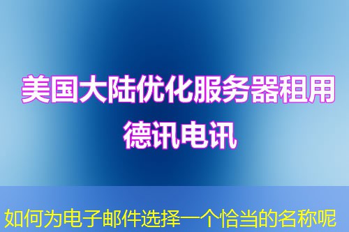 如何为电子邮件选择一个恰当的名称呢