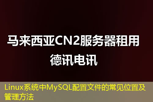 Linux系统中MySQL配置文件的常见位置及管理方法