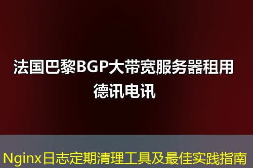 Nginx日志定期清理工具及最佳实践指南